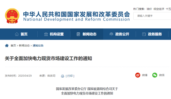 配资炒股股票 事关电力现货市场！国家发改委、国家能源局最新部署
