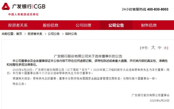 股票配资一览表最新 蔡希良获选为广发银行董事长