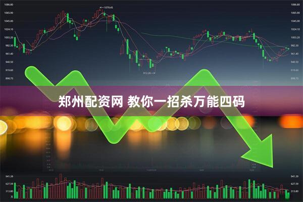 郑州配资网 教你一招杀万能四码