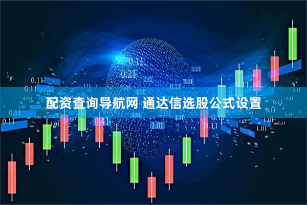 配资查询导航网 通达信选股公式设置